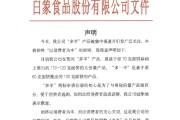占卜在线白象食品致歉：将尽快调整“多半”产品包装，避免引发消费者的误解