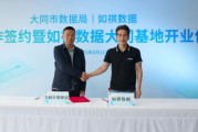 占卜在线如祺数据与大同市数据局宣布达成战略合作，大同基地正式启用