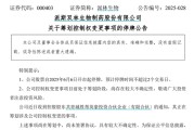 占卜在线派林生物控股股东筹划控制权变更事项，股票停牌