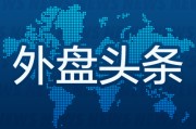 占卜在线外盘头条：伊朗导弹齐射回应以色列大规模袭击 特斯拉被瑞典养老基金拉黑 美越据悉接近达成框架性贸易协议