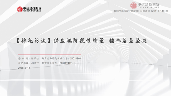【棉花纺谈】供应端(🖤)阶段性缩量 疆棉基差坚挺